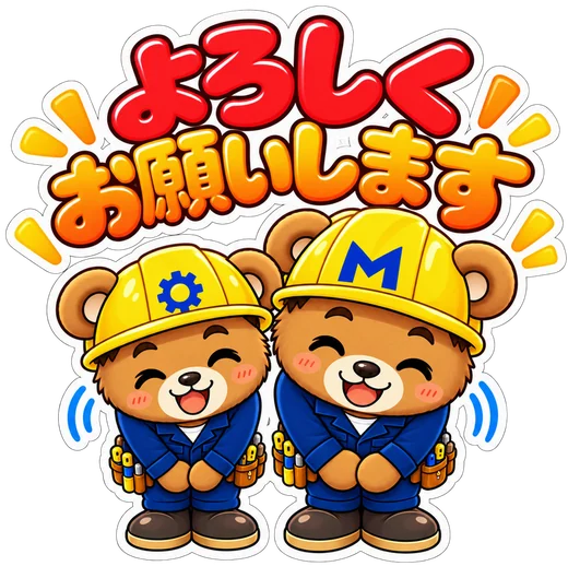 よろしくお願いします スタンプ