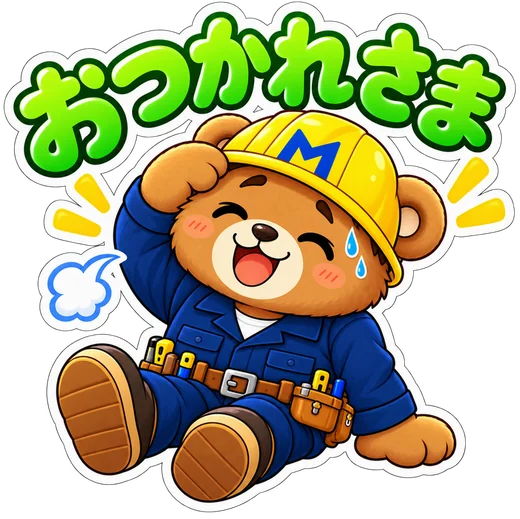 おつかれさま スタンプ