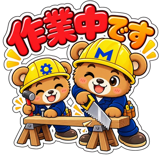作業中です スタンプ