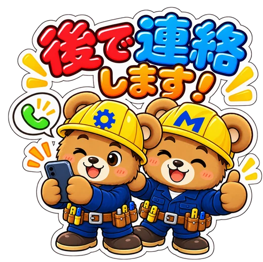 後で連絡します スタンプ